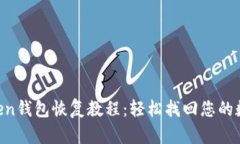 IM Token钱包恢复教程：轻松