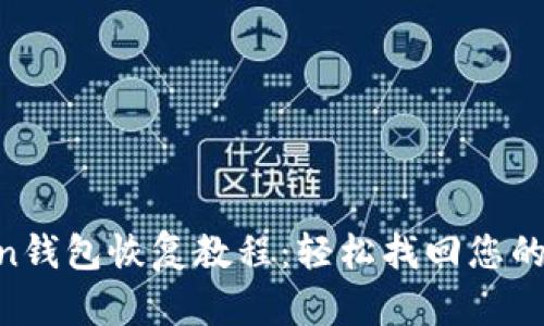 IM Token钱包恢复教程：轻松找回您的数字资产