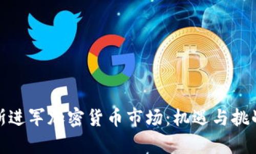 俄罗斯进军加密货币市场：机遇与挑战并存