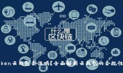 Cloud Token云钱包合法吗？全