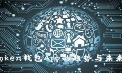 2023年Token钱包App的趋势与