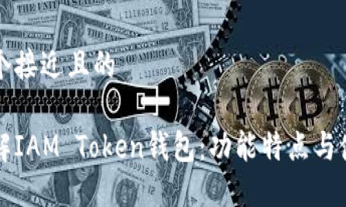思考一个接近且的

全面了解IAM Token钱包：功能特点与使用指南