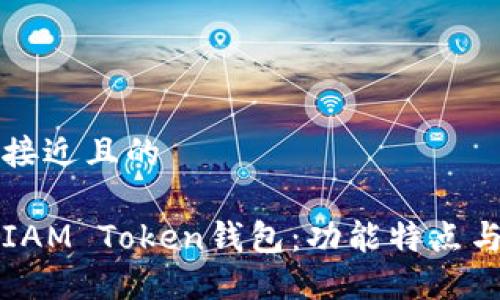 思考一个接近且的

全面了解IAM Token钱包：功能特点与使用指南