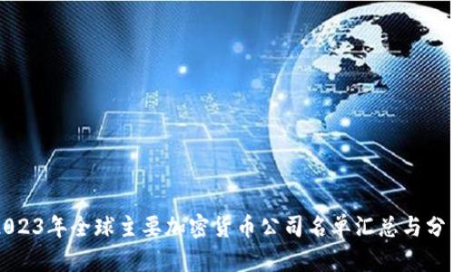 2023年全球主要加密货币公司名单汇总与分析