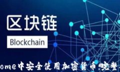 如何在谷歌Chrome中安全使
