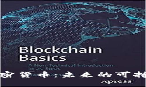 探索能源更低的加密货币：未来的可持续区块链解决方案