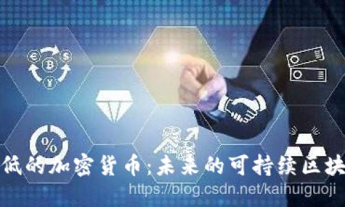 探索能源更低的加密货币：未来的可持续区块链解决方案