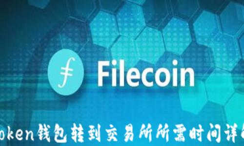 
Token钱包转到交易所所需时间详解