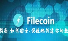 Token钱包注册指南：如何安