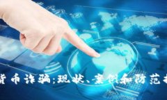 国内加密货币诈骗：现状