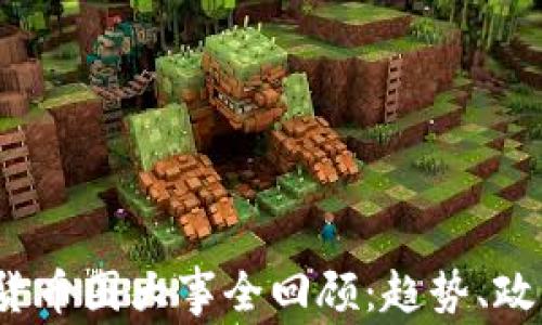 
2023年加密货币圈大事全回顾：趋势、政策与发展动向