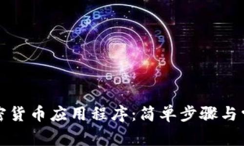如何注册加密货币应用程序：简单步骤与常见问题解答