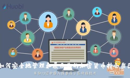 如何安全地管理和展示你的加密货币持仓截图