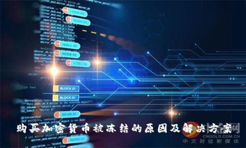 购买加密货币被冻结的原因及解决方案