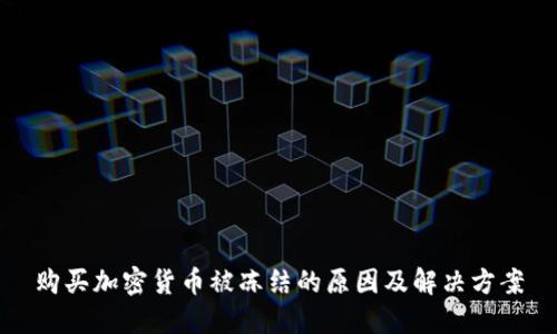 购买加密货币被冻结的原因及解决方案