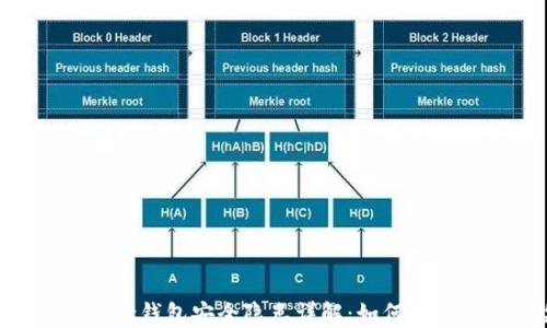 
Token Pocket钱包安全隐患详解：如何防止资产风险？