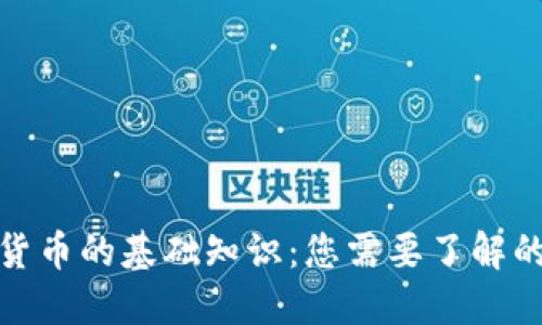 加密货币的基础知识：您需要了解的一切
