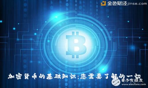 加密货币的基础知识：您需要了解的一切