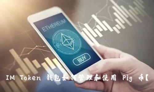 IM Token 钱包如何管理和使用 Pig 币？