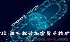 加密货币采矿场：深入探