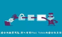 最安全的数字钱包：深入