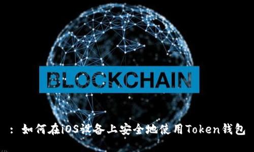 : 如何在iOS设备上安全地使用Token钱包