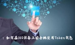 : 如何在iOS设备上安全地使