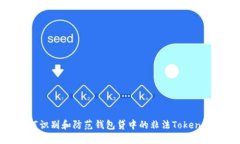 如何识别和防范钱包贷中