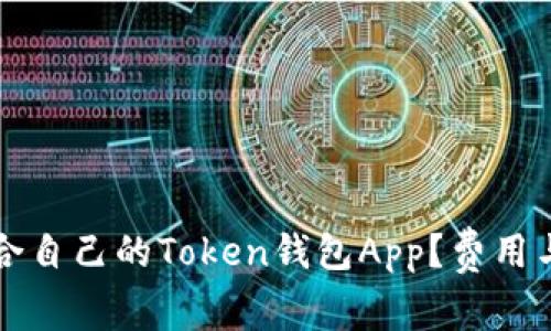 如何选择适合自己的Token钱包App？费用与功能全解析