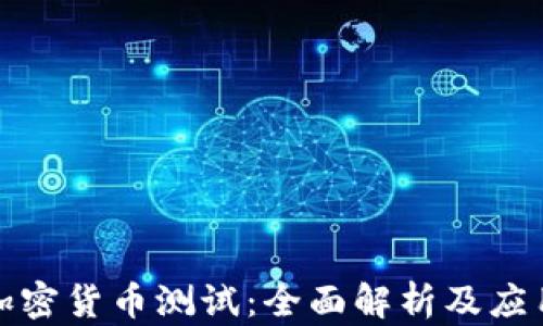 
富达加密货币测试：全面解析及应用实例