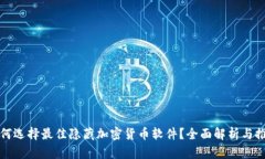 如何选择最佳隐藏加密货