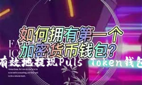 如何安全有效地提现Puls Token钱包中的资产