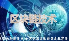 真正的加密货币：如何识