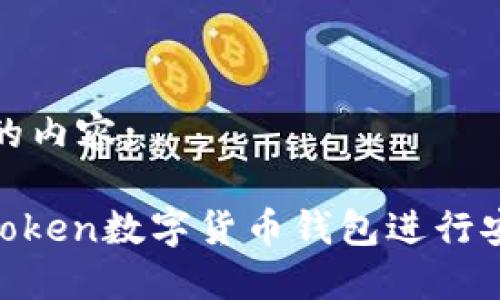 以下是您要求的内容:

如何使用Wo Token数字货币钱包进行安全交易和投资