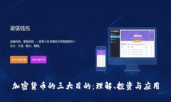 加密货币的三大目的：理