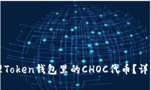 如何处理Token钱包里的CHOC代币？详解与指导