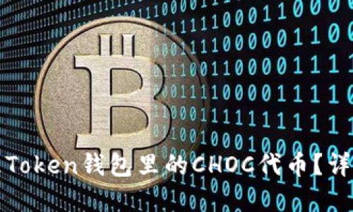 如何处理Token钱包里的CHOC代币？详解与指导