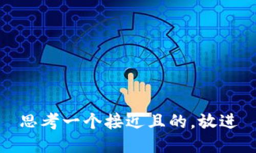 思考一个接近且的，放进