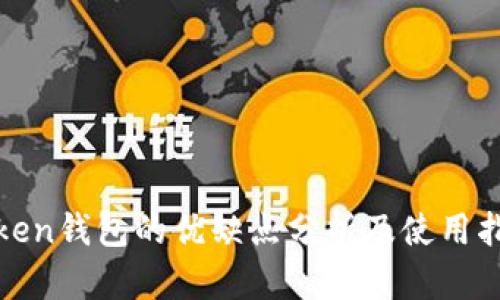 Token钱包的优缺点分析及使用指南