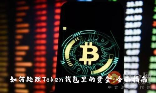 如何处理Token钱包里的资金：全面指南