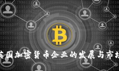 探索英国加密货币企业的发展与市场现状