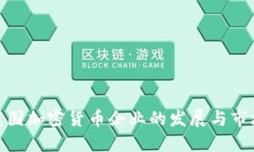 探索英国加密货币企业的发展与市场现状