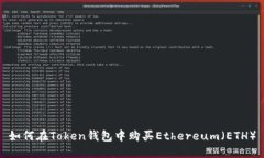 如何在Token钱包中购买Et
