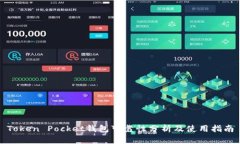 Token Pocket钱包可靠性分析