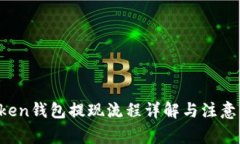 Plus Token钱包提现流程详解