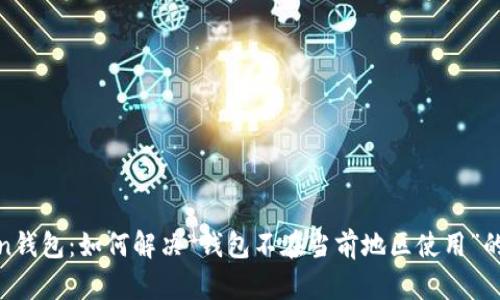 Token钱包：如何解决“钱包不在当前地区使用”的问题