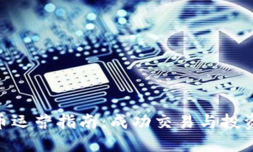 加密货币运营指南：成功交易与投资的关键