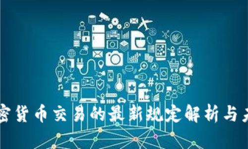 伊朗加密货币交易的最新规定解析与未来展望