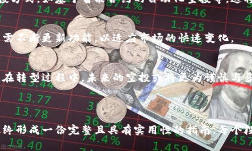baioti如何找到免费的加密货币空投软件：全面指南/baioti
加密货币, 空投软件, 免费获取, 区块链/guanjianci

## 主体大纲

1. **什么是加密货币空投？**
   - 加密货币空投的定义
   - 空投的历史背景与发展
   - 空投的目的与功能

2. **加密货币空投软件的工作原理**
   - 空投软件的基本功能
   - 如何选择合适的空投软件
   - 空投软件的安全性与风险

3. **如何找到和使用免费空投软件**
   - 常见的空投软件推荐
   - 使用空投软件的步骤
   - 相关社区与讨论平台

4. **加密货币空投的收益与挑战**
   - 空投带来的潜在收益
   - 空投的风险与注意事项
   - 如何评估空投的真实性

5. **加密货币空投的法律和合规问题**
   - 全球范围内的法律法规
   - 各国对空投的监管态度
   - 合规操作的建议

6. **未来的加密货币空投趋势**
   - 新兴技术对空投的影响
   - 未来空投的软件及平台发展
   - 加密货币市场的变化对空投的影响

---

### 1. 什么是加密货币空投？

加密货币空投的定义
加密货币空投是一种推广和营销活动，项目方将一定数量的数字货币无偿分发给特定的用户群体。通常，空投是为了宣传新项目，增强市场的关注度，并吸引潜在用户参与。

空投的历史背景与发展
空投的概念最早出现在比特币和以太坊等早期加密货币中，随着市场的发展，越来越多的项目通过空投方式来吸引用户和投资者。例如，在2017年，许多ICO（首次代币发行）项目通过空投来快速提高其知名度。

空投的目的与功能
空投的主要目的包括增加项目的用户基础、提高代币的流动性以及增强社区的活跃度。同时，项目方通过空投来测试市场反应，收集用户反馈以进行改进。

### 2. 加密货币空投软件的工作原理

空投软件的基本功能
加密货币空投软件通常提供平台，帮助用户寻找并参与各类空投活动。这些软件集成了多个项目的数据，用户可以通过这些工具进行空投的查询、参与以及管理。

如何选择合适的空投软件
选择空投软件时，用户应考虑多个因素，包括软件的用户评价、安全性、更新频率等。优质的空投软件通常会定期更新活动信息，并提供清晰的参与流程。

空投软件的安全性与风险
空投软件的安全性至关重要，用户必须警惕钓鱼网站和诈骗行为。选择受信任的软件，并在参与空投时保护好个人信息和私钥，以防止资金损失。

### 3. 如何找到和使用免费空投软件

常见的空投软件推荐
许多平台和工具专注于空投信息的收集和整理。例如：Airdrop Alert、CoinMarketCap Airdrops及热度较高的社交媒体群组等，都是寻找免费空投软件的良好去处。

使用空投软件的步骤
用户首先需要下载或注册空投软件，随后浏览可用的空投项目，查看参与要求，按照指引完成任务并领取奖励。了解每个空投的具体要求是确保顺利参与的关键。

相关社区与讨论平台
社交媒体、Telegram群组、Discord和Reddit等平台上有活跃的加密货币社区，用户可以通过这些渠道获取最新的空投信息、交流经验并获取实时反馈。

### 4. 加密货币空投的收益与挑战

空投带来的潜在收益
通过参与空投，用户可以获得免费的代币，这些代币在未来可能增值，成为一笔可观的资产。对于寻求投资机会的用户来说，空投是一个无风险的起点。

空投的风险与注意事项
尽管空投看似是免费的机会，但用户应了解其中的风险，包括个人信息被泄露、项目方的合法性等。建议用户在参与前做好充分的调查。

如何评估空投的真实性
用户应了解空投项目的背景，包括项目方的团队、白皮书以及社区反馈等。通过对多个指标的综合考量，才能判断其真实性，避免陷入骗局。

### 5. 加密货币空投的法律和合规问题

全球范围内的法律法规
不同国家和地区对于加密货币的监管政策不一，某些地区对空投行为持支持态度，而另一些则可能会对其进行严格限制或禁止。了解相关法律是每个投资者的职责。

各国对空投的监管态度
例如，美国对空投的合规性进行了较为严格的审查，而某些国家如新加坡则采取相对宽松的监管措施。用户应关注最新的法律动态，确保参与的空投是合规的。

合规操作的建议
投资者在参与空投之前，务必了解项目的合规性，并根据所在地区的法律规定进行操作，以避免法律纠纷。设计合理的投资组合，始终保持警惕。

### 6. 未来的加密货币空投趋势

新兴技术对空投的影响
随着区块链技术的发展，空投的形式和方法也将不断演变。未来可能会出现更多结合新兴技术的空投方式，如基于智能合约的自动化空投等，这将提高空投的效率与安全性。

未来空投的软件及平台发展
未来应该会有更多创新型空投平台出现，提供多元化的空投服务。随着用户需求的变化，软件开发者需不断更新功能，以适应市场的快速变化。

加密货币市场的变化对空投的影响
加密市场的波动性对空投活动也有直接影响。随着市场的成熟，项目方将更加注重空投的可持续性，在转型过程中，未来的空投或将更为谨慎与多样化。

---

这篇文章的内容构建在加密货币空投软件的主题上，围绕每个部分深入探讨，并回答相应的疑问，最终形成一份完整且具有实用性的指南。每个段落的深入探讨将为读者提供足够的信息，帮助他们在参与加密货币空投的过程中做出明智的决策。