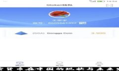 加密货币在中国的现状与